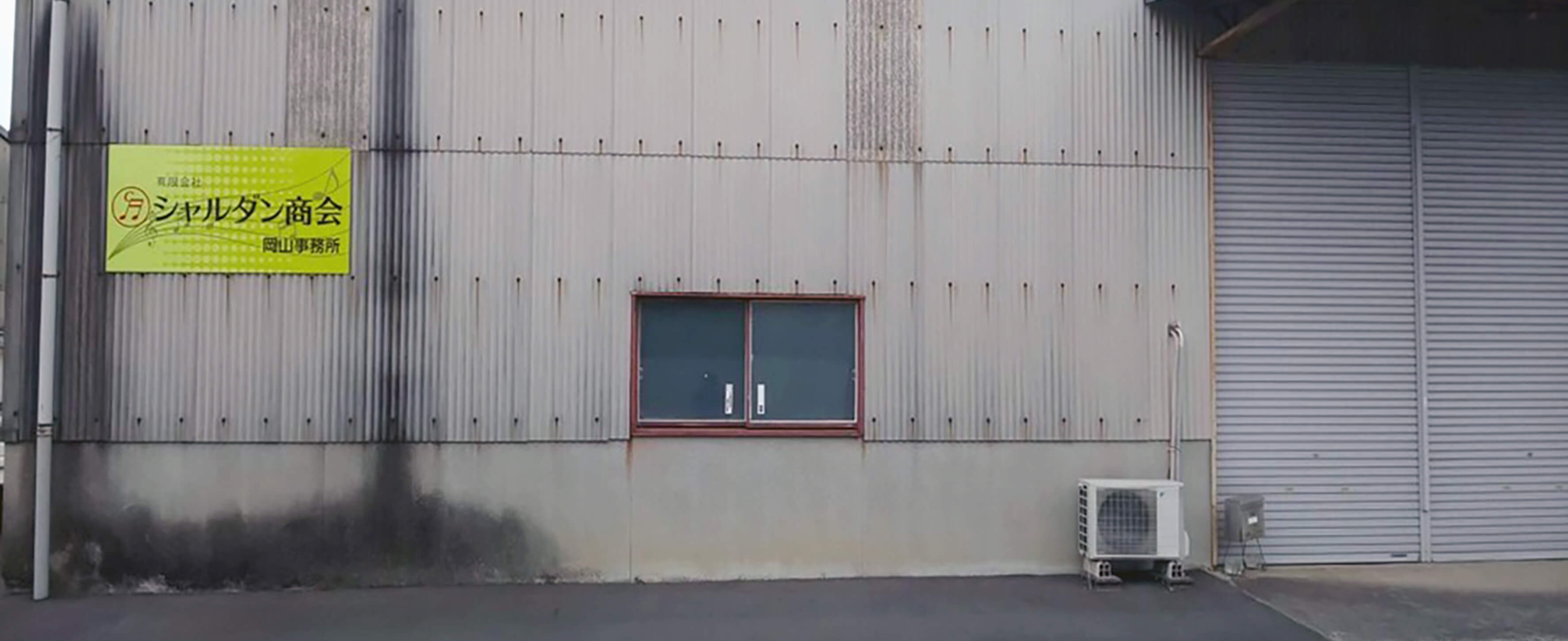 岡山営業所